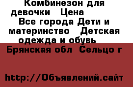 Комбинезон для девочки › Цена ­ 1 000 - Все города Дети и материнство » Детская одежда и обувь   . Брянская обл.,Сельцо г.